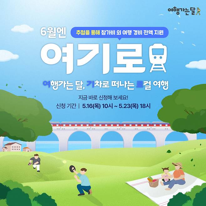 여기로 기차여행 대국민 알림 일러스트