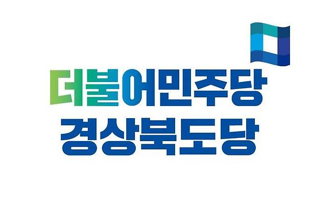 [뉴시스=경북]더불어민주당 경북도당 로고. 2024.05.20 photo@newsis.com *재판매 및 DB 금지