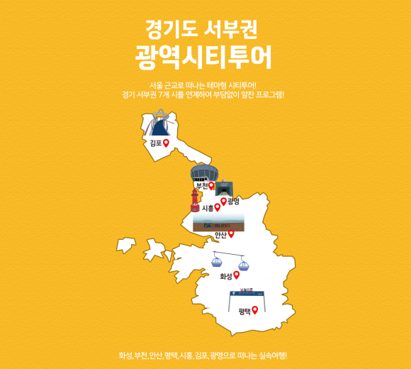 경기관광공사의 경기도 서부권 광역시티투어 포스터