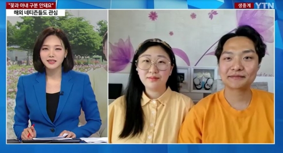 지난 19일 YTN ‘뉴스와이드’에 출연한 한상오·김미나 부부. YTN 뉴스와이드 캡처
