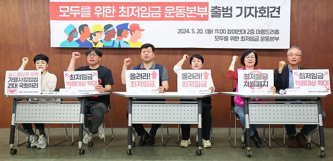 20일 오전 서울 종로구 참여연대에서 열린 '모두를 위한 최저임금 운동본부' 출범 기자회견에서 참석자들이 구호를 외치고 있다. ⓒ연합뉴스