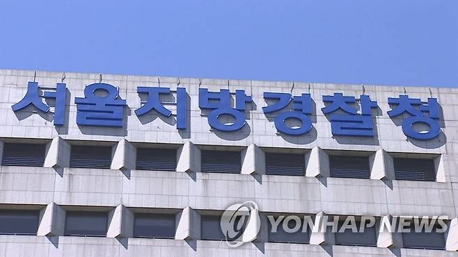 서울지방경찰청 [연합뉴스TV 제공]