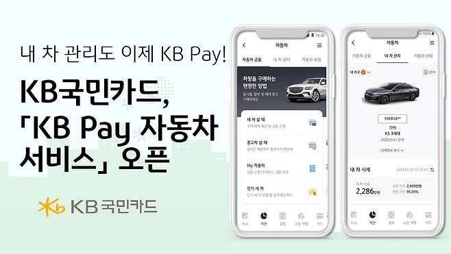 KB국민카드는 자동차 구매 관련 금융 상품 및 토탈 케어 서비스를 제공하는 'KB Pay 자동차 서비스'를 오픈했다고 밝혔다.(KB국민카드 제공)