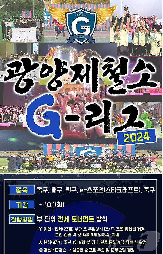'2024 광양제철소 G-리그' 포스터