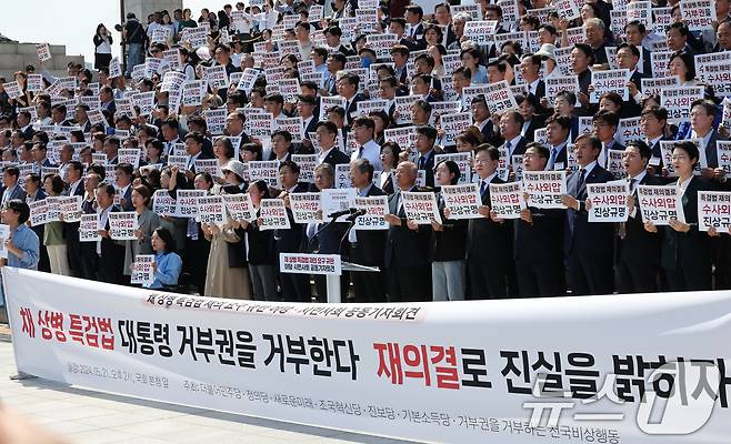 21일 서울 여의도 국회 본청 앞 계단에서 열린 '채상병 특검법 재의요구 규탄 야당-시민사회 공동 기자회견'에서 참석자들이 손피켓을 들고 구호를 외치고 있다. 2024.5.21/뉴스1 ⓒ News1 송원영 기자