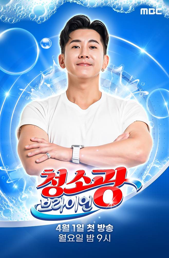 MBC '청소광 브라이언' 포스터