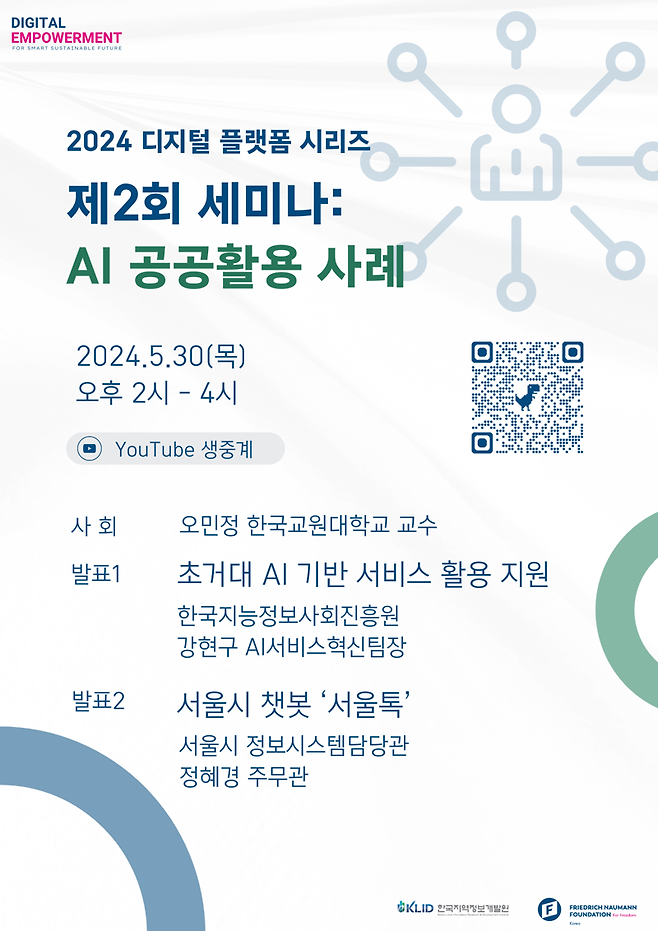 한국지역정보개발원, 30일 'AI 공공활용' 온라인