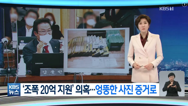 KBS는 2021년 10월 18일 국감장에서 나온 이재명 대표의 '20억 수수 의혹'에 대해 "엉뚱한 사진이 증거로 제시됐다"는 내용을 중심으로 보도했다. KBS 캡처