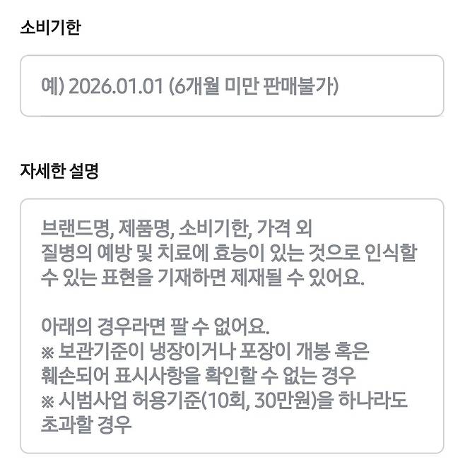 중고거래 플랫폼에서 건강기능식품으로 분류해 제품을 판매할 경우 소비기한을 필수로 기재하게 돼있다. /사진=당근 앱 캡처