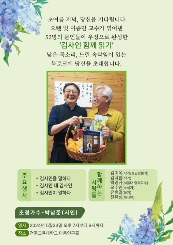 '김사인 함께 읽기' 출간 기념 북콘서트 포스터. 사진 속 왼쪽이 김사인 시인, 오른쪽은 이종민 명예교수.