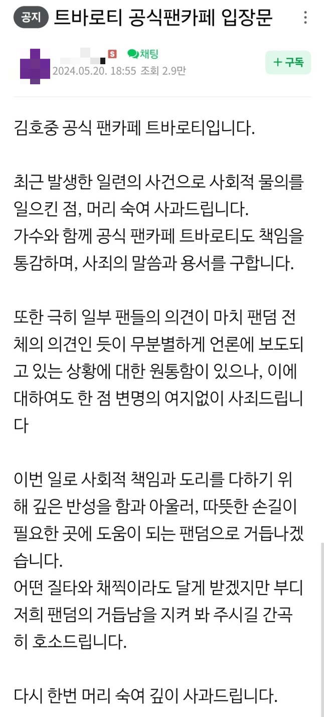 지난 20일 오후 김호중 공식 팬덤에서 '음주운전 뺑소니 사고' 관련해 처음으로 낸 입장문. /사진=김호중 공식 팬카페 '트바로티' 갈무리