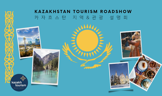 카자흐스탄 관광청(Kazakh Tourism National JSC)