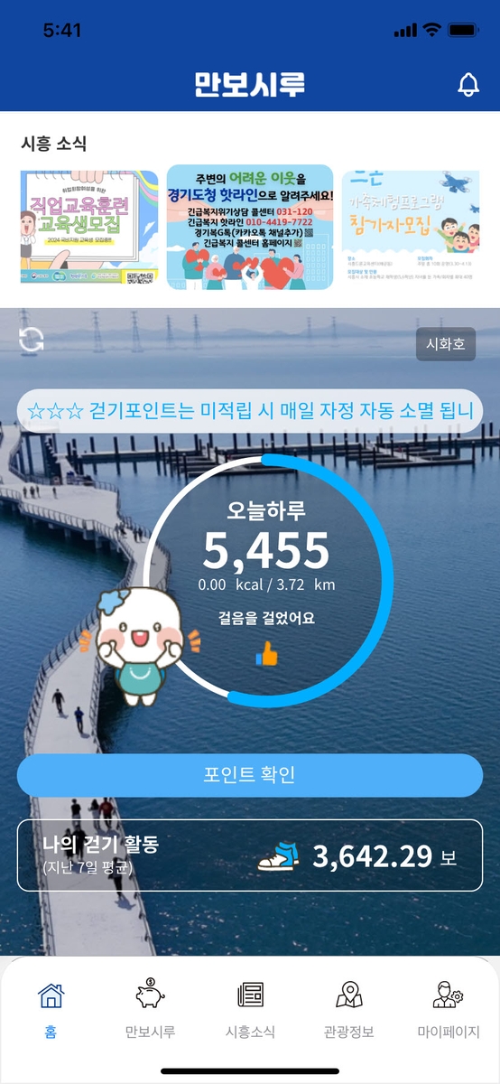 시흥시 '만보시루' 앱 [시흥시 제공. 재판매 및 DB 금지]