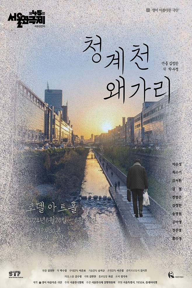 연극 '청계천 왜가리' 포스터(생이 아름다운 극단 제공)