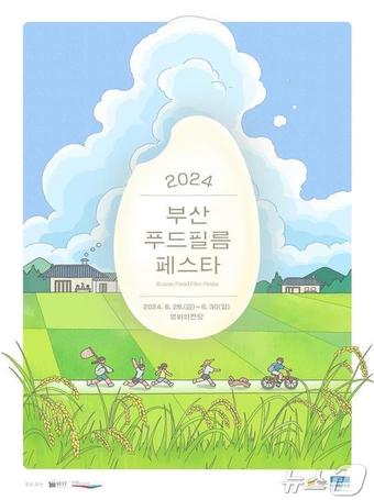 2024 부산푸드필름페스타 홍보물(부산시청 제공)