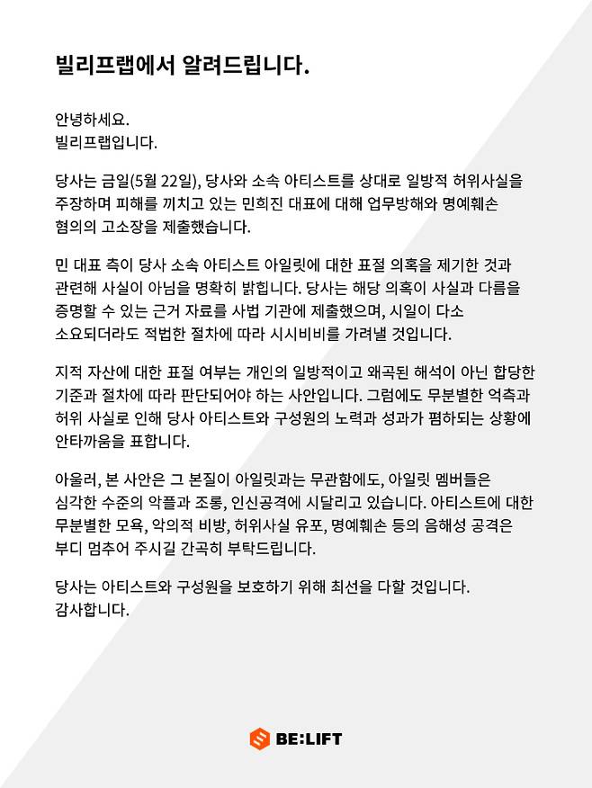 빌리프랩은 22일 공식 입장을 통해 "금일 당사와 소속 아티스트를 상대로 일방적 허위사실을 주장하며 피해를 끼치고 있는 민 대표에 대해 업무방해와 명예훼손 혐의의 고소장을 제출했다”고 밝혔다.