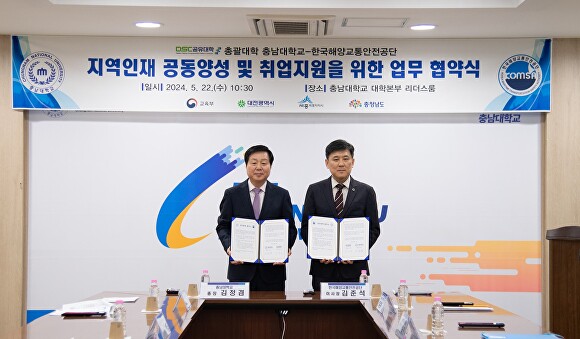 충남대학교와 한국해양교통안전공단이 수요 맞춤형 교육과정 운영을 통해 지역 우수인재를 양성하기 위한 업무협약을 체결했다.[사진=충남대]