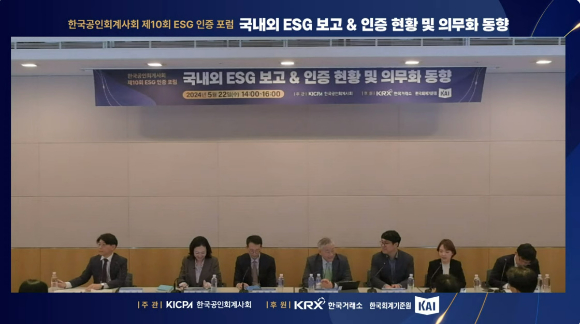 한국공인회계사회가 제10회 ESG 인증 포럼 '국내외 ESG 보고&인증 현황 및 의무화 동향'을 주제로 포럼을 개최했다.  [사진=유튜브]