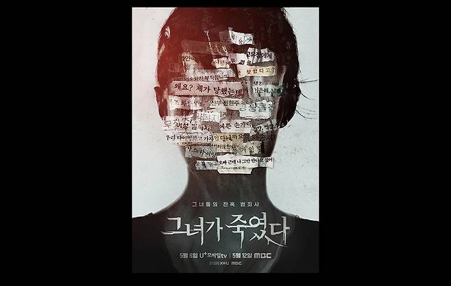 LG U+의 스튜디오 X+U와 MBC가 공동 제작한 다큐멘터리 <그녀가 죽였다> 포스터. MBC 제공