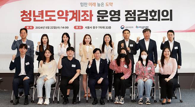 금융위원회는 22일 청년도약계좌 운영 점검회의를 열고 운영성과와 개선사항을 발표했다. 금융위원회 제공