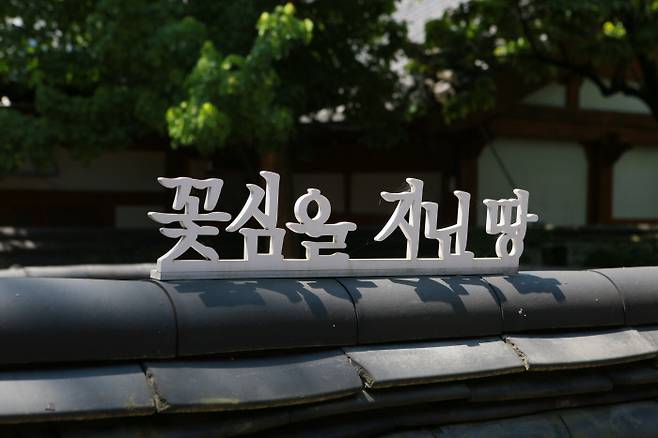 최명희문학관의 글귀. 최명희의 표현대로 꽃심을 지닌 땅의 말에서는 징하고 짠한 향기가 나서 거시기해진다. 한성우 제공