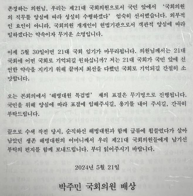 박주민 더불어민주당 의원이 지난 21일 국민의힘 의원들에게 보낸 친전의 일부분 캡처