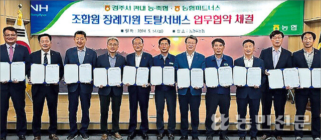 이범석 농협파트너스 대표(왼쪽 다섯번째)와 경북 경주 지역농협 조합장들이 조합원 장례지원 업무협약을 체결한 뒤 협약서를 보여주고 있다.