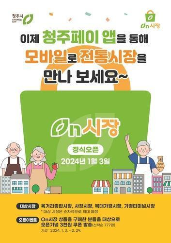 온시장 홍보물 [연합뉴스 자료사진]