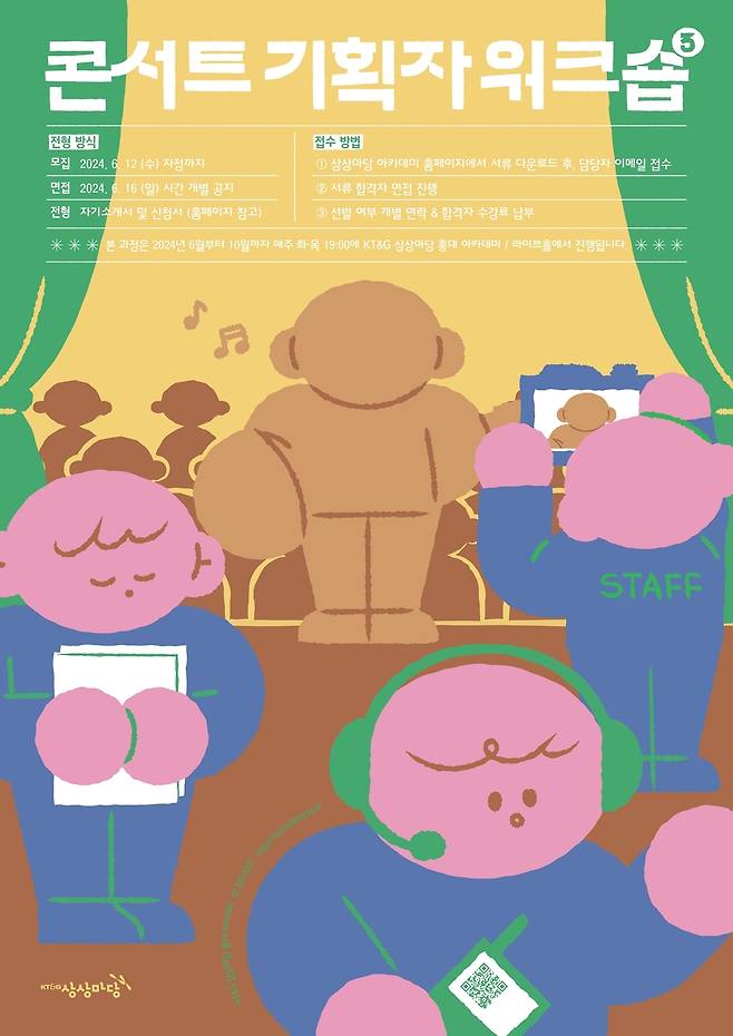 '콘서트 기획자 워크숍 3기' 모집 포스터.(KT&G 상상마당 홍대 제공)