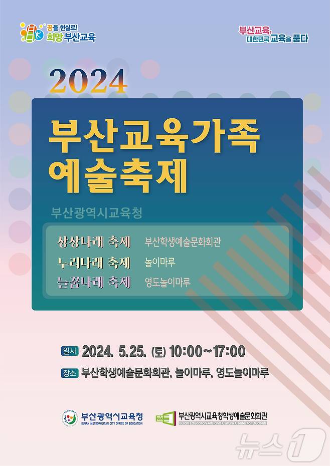 2024 부산교육가족 예술축제 포스터.(부산시교육청 제공)
