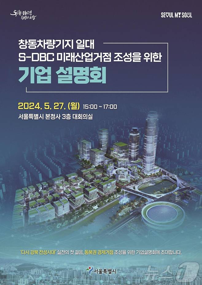 서울시 '창동 차량기지 일대 S-DBC 기업 설명회' 진행 (서울시 제공)