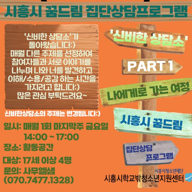 꿈드림 집단상담 프로그램 ‘신비한 상담소’ 안내문/시흥시학교밖청소년지원센터