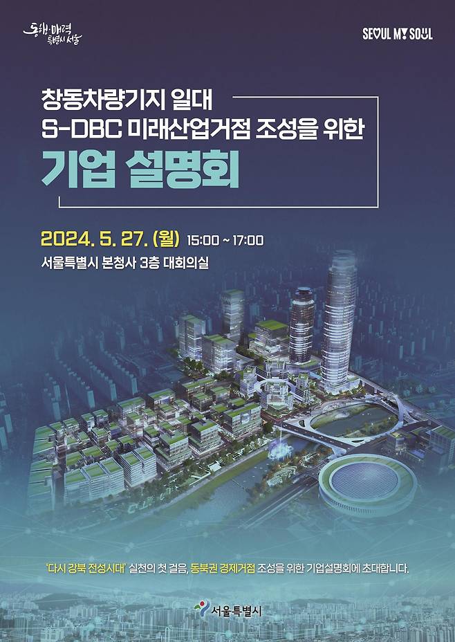 서울시 '창동 차량기지 일대 S-DBC 기업 설명회' 포스터/서울시 제공