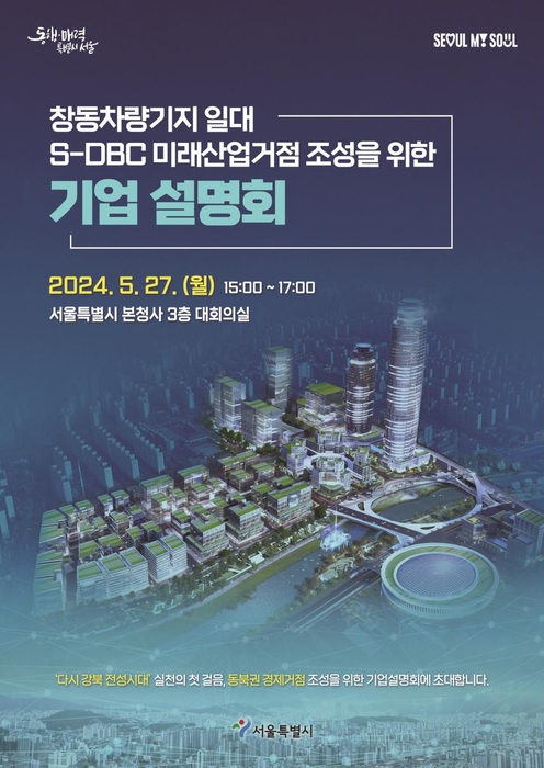 S-DBC 미래산업거점 조성을 위한 기업설명회 포스터