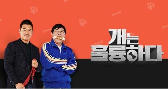 KBS2 예능프로그램 '개는 훌륭하다'. KBS