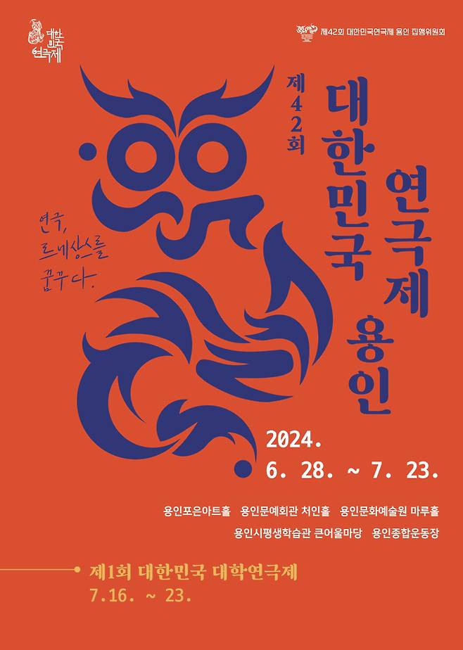 ‘제42회 대한민국연극제’ 홍보 포스터. 용인시 제공