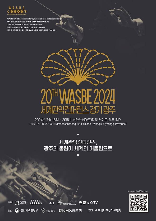 The 2024 World Association for Symphonic Bands and Ensembles (WASBE) Conference (Gwangju City)