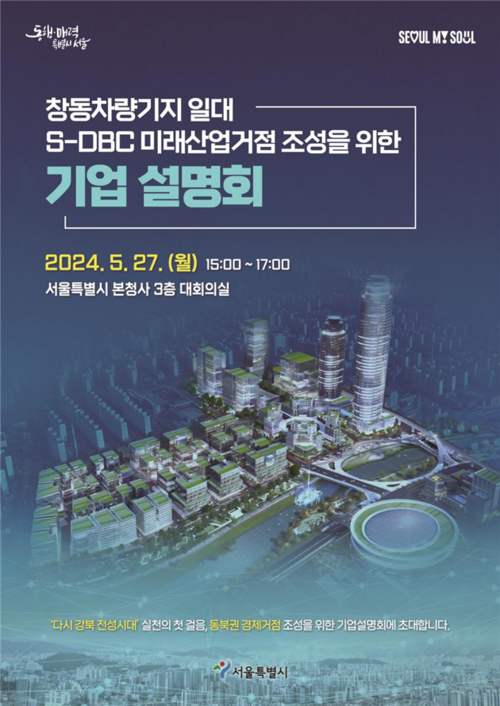 S-DBC 미래산업거점 조성을 위한 기업설명회 포스터. [사진출처=서울시]