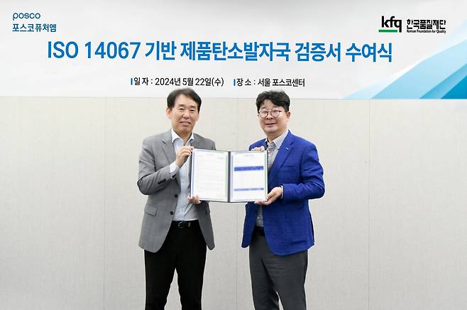 지난 22일 서울 강남 포스코센터에서 열린 ‘ISO 14067’ 검증 수여식에서 엄기천(오른쪽) 포스코퓨처엠 에너지소재사업부장과 송지영 한국품질재단 대표가 기념촬영을 하고 있다. [포스코퓨처엠 제공]