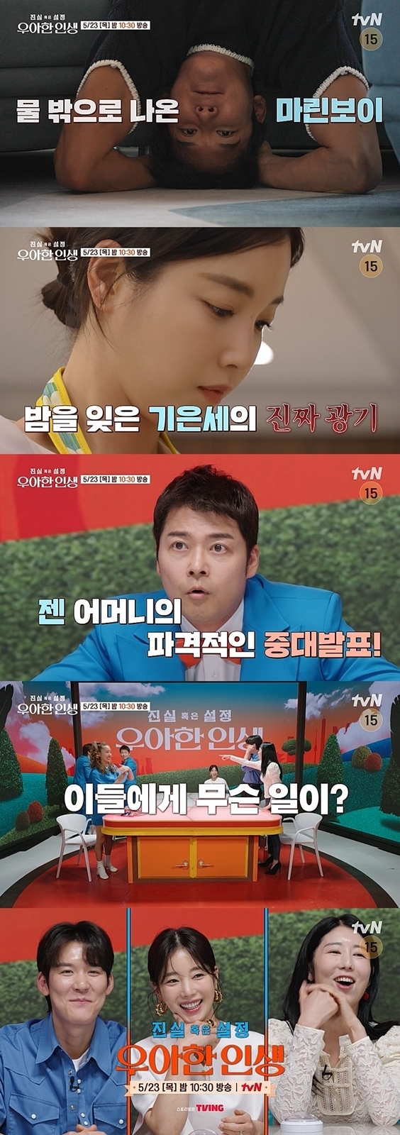 tvN ‘진실 혹은 설정: 우아한 인생’ 예고 영상 캡처