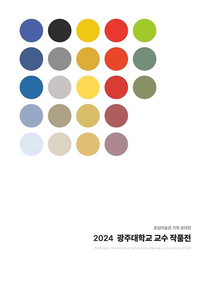 [광주=뉴시스] 2024 광주대 교수 작품전 포스터. (사진=광주대 제공). 2024.05.23. photo@newsis.com *재판매 및 DB 금지