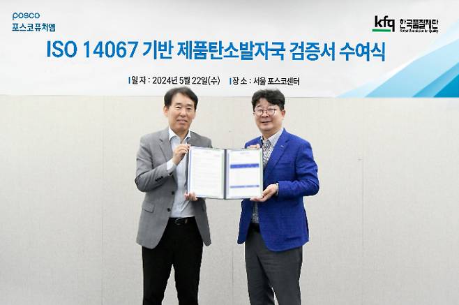 포스코퓨처엠은 지난 22일 서울 강남구 포스코센터에서 한국품질재단으로부터 양극재 PN6, PN8과 천연흑연 음극재에 대한 국제표준 'ISO 14067' 탄소발자국 검증서를 받았다. 포스코퓨처엠 제공