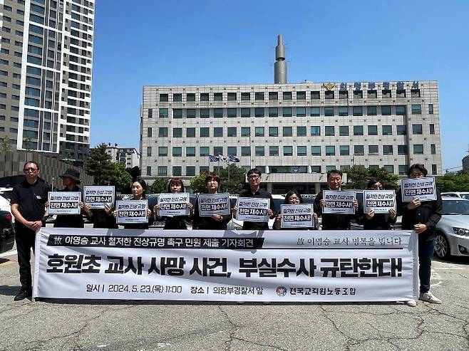 전국교직원노동조합 관계자들이 23일 오전 의정부경찰서 앞에서 재수사 촉구 기자회견을 열고 있다. 전국교직원노동조합 제공