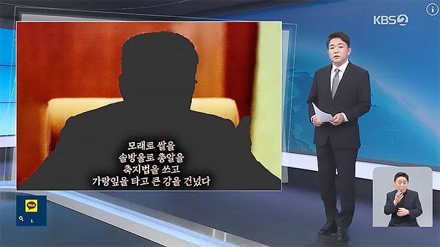 ▲ 지난 9일 KBS뉴스6는 김일성에 대한 항일전설을 소개하면서 북한에서 사실로 가르치듯이 "신격화"라고 주장한다. ⓒKBS방송 갈무리