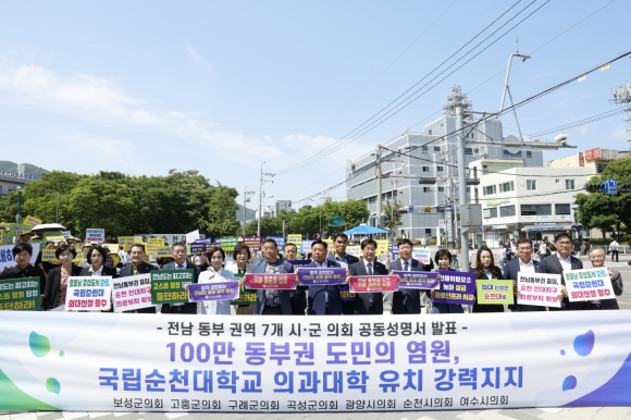 전남 동부권 7개 시·군의회가 순천대학교 정문 앞에서 ‘국립의과대학 순천 유치를 위한 공동성명서’를 발표하며 순천대 지지를 표명하고 나섰다.
