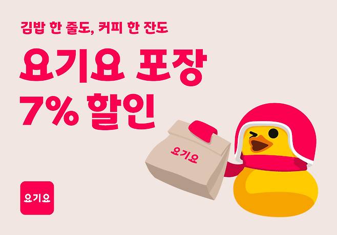 요기요가 서울 지역에서 포장 7% 자동 할인 프로모션을 시작했다. / 사진=요기요