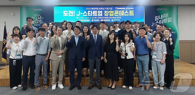 전북바이오융합산업진흥원은 '2024 도전! J-스타트업 창업 콘테스트'를 개최하고 우수기업 20곳을 선정했다고 24일 밝혔다.(전북바이오진흥원 제공)