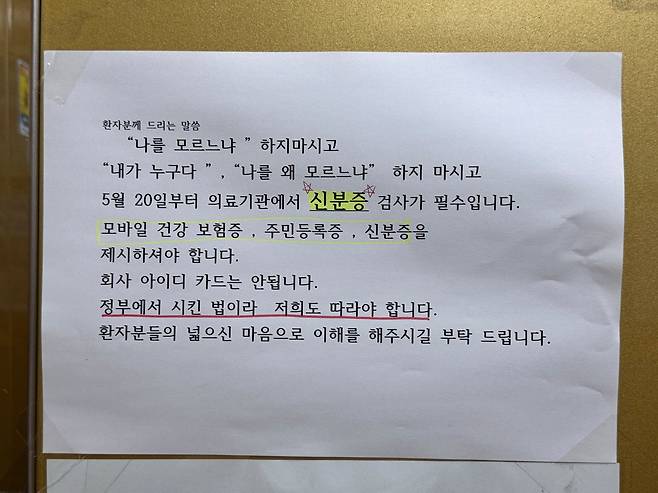 20일 오전 10시쯤 울산 남구 신정동 개원가의 한 의원에 붙어있는 ‘신분증 검사 의무’ 안내문./ 뉴스1