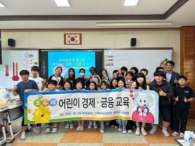 23일 제주 하귀초등학교 재학생들이 어린이 경제·금융교육을 마치고 기념 촬영을 하고 있다. ⓒNH농협생명