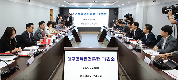 대구·경북 행정통합을 논의하기 위한 첫 실무단 회의가 23일 대구시청 산격청사에서 열리고 있다.  [사진=대구시]